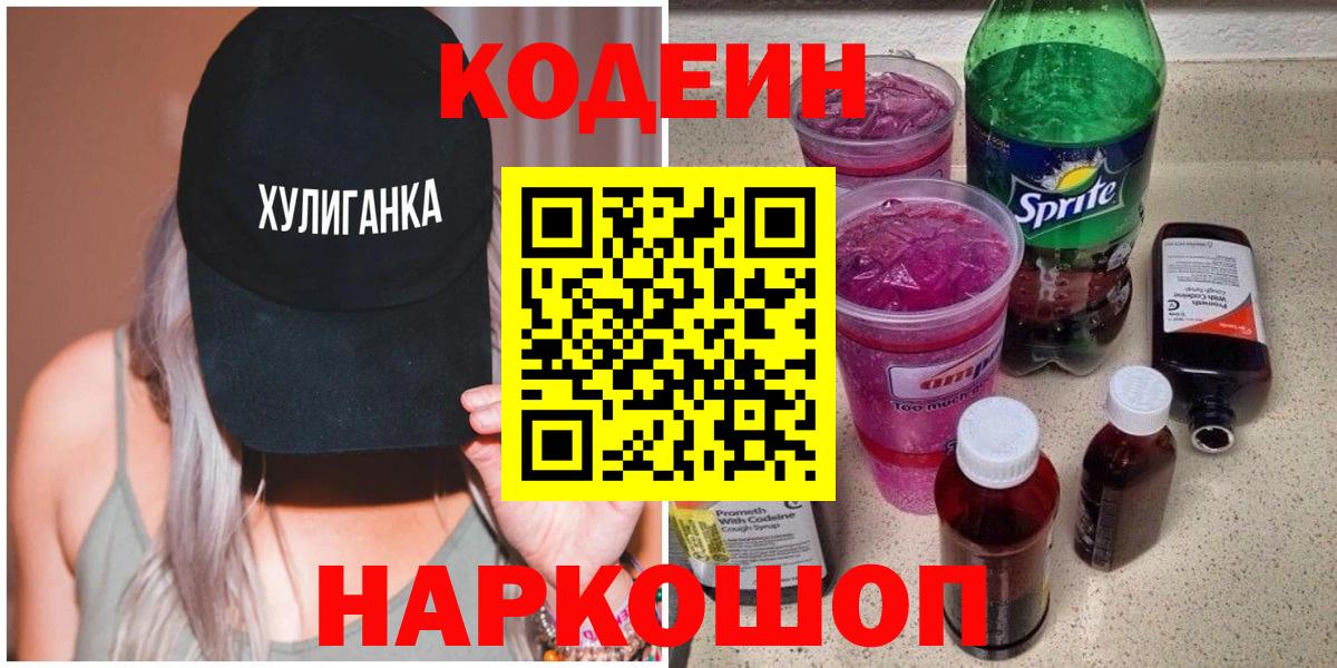 Codein напиток Lean (лин) Грозный