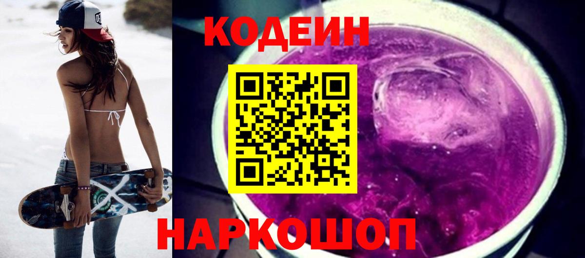 Кодеиновый сироп Lean напиток Lean (лин)  Вход с VPN  Грозный  Кодеиновый сироп Lean Purple Drank 